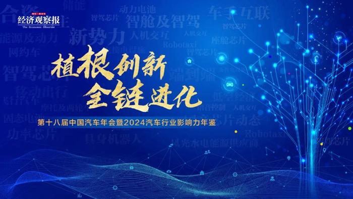 植根创新・全链进化｜2024汽车行业影响力年鉴即将发布