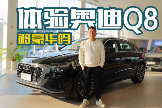 真的是又爱又恨，体验奥迪Q8，3.0T V6配8AT标配全时四驱