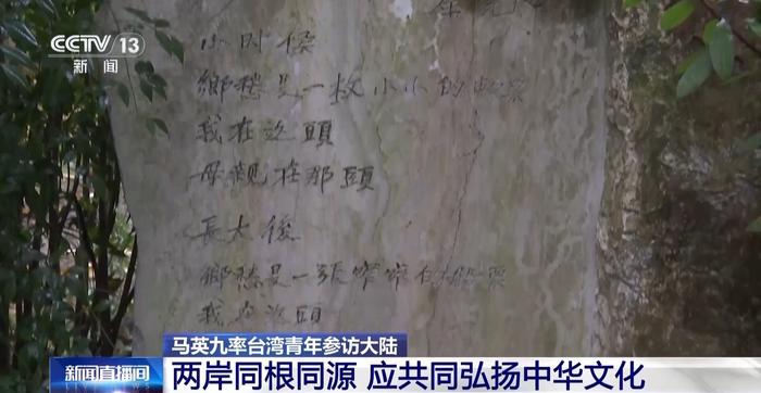 《乡愁》石碑引发台胞共鸣,马英九:任何“去中国化”行径都注定不会成功