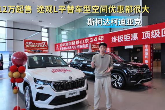 全系优惠6.5万 平替途观L 柯迪亚克怎么选配置最值？