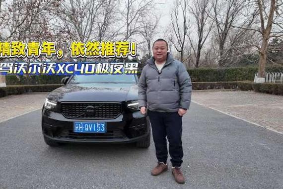 试驾沃尔沃XC40极夜黑：精致青年，依然推荐！