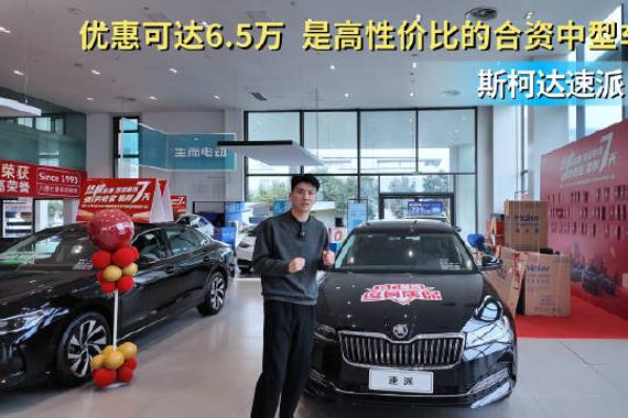 优惠可达6.5万 平替帕萨特等车型 斯柯达速派怎么选最具性价比？