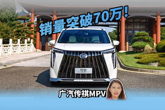 广汽传祺MPV销量破70万
