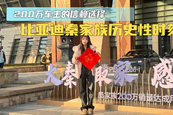 200万车主的信赖选择 比亚迪秦家族的历史性时刻