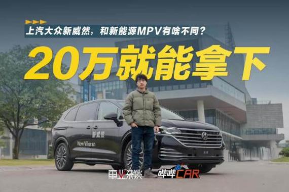 选家用MPV，很多朋友都会考虑国产新能源，但今天我有一个新推荐…
