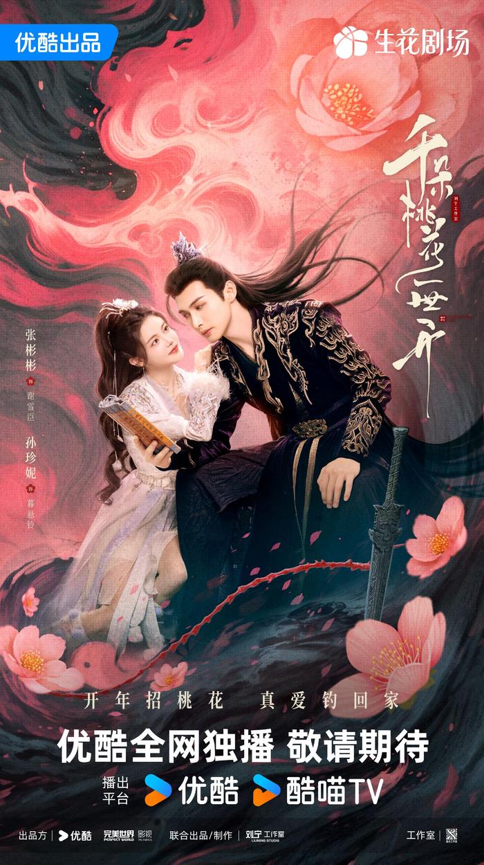 张彬彬、孙珍妮领衔主演《千朵桃花一世开》