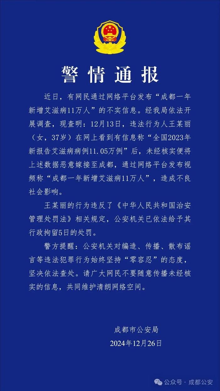  成都一年新增艾滋病11万人？当地警方最新通报