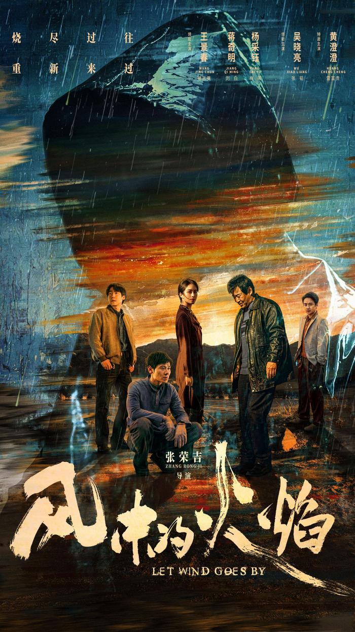 《风中的火焰》海报