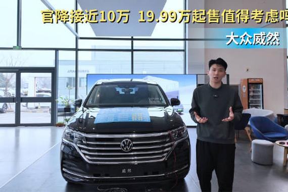 官降近10万左右 19.99万起售的大众威然值得考虑入手吗？