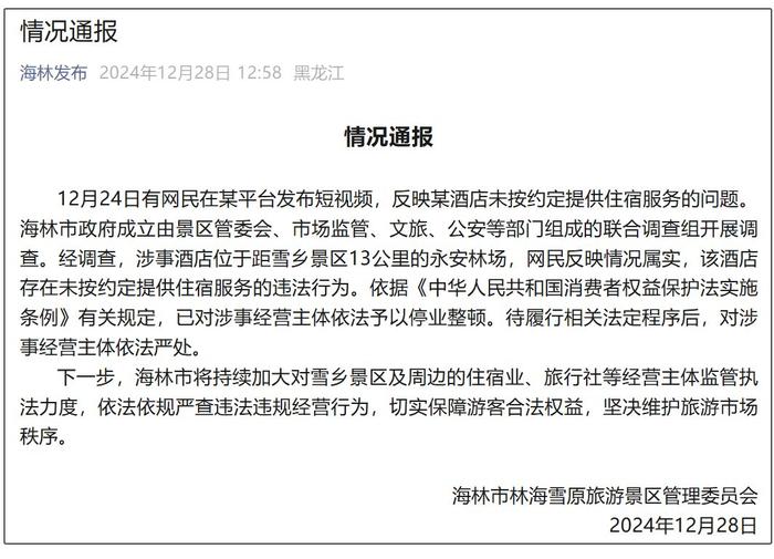 “游客花三千订房入住时被要求加钱”,林海雪原景区回应