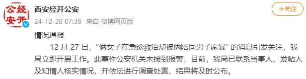西安警方通报“俩女子被陪诊男子家暴”:两起案件无关联,两男子被行拘