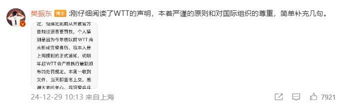 回应WTT!樊振东:此前从未被告知退赛要罚款,上周接到正式通知