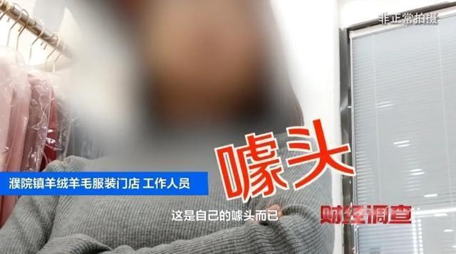 含绒量随意写、羊毛变羊绒 央视曝光直播间低价纯羊绒骗局(图8)