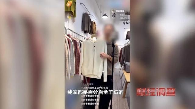 含绒量随意写、羊毛变羊绒 央视曝光直播间低价纯羊绒骗局(图12)