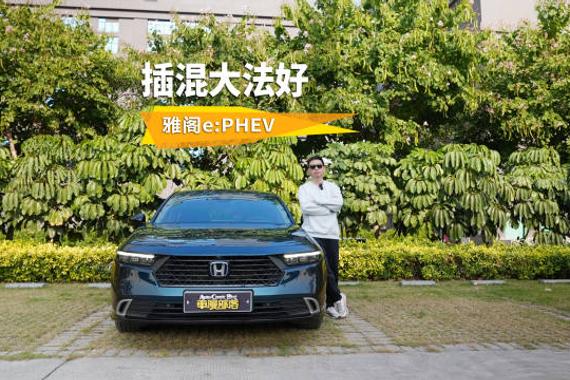 插混大法好！为何雅阁e:PHEV可以放心“闭眼入”