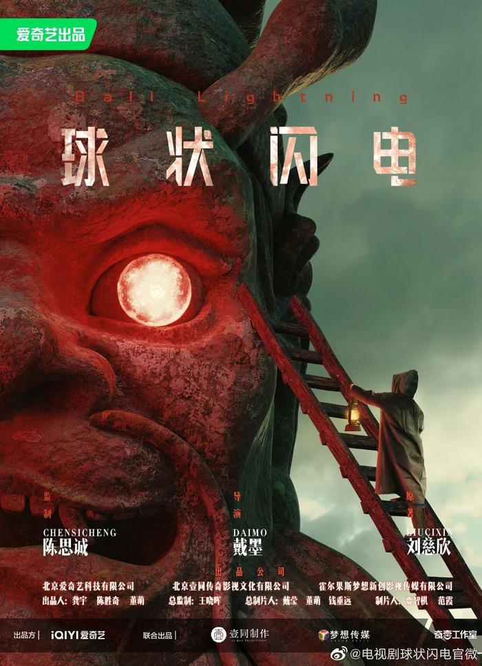 《球状闪电》海报