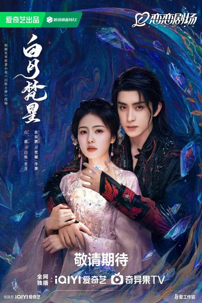 《白月梵星》海报