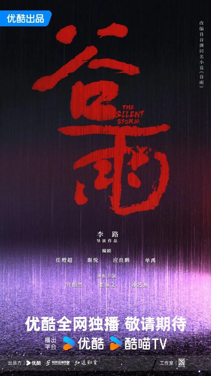 《谷雨》海报