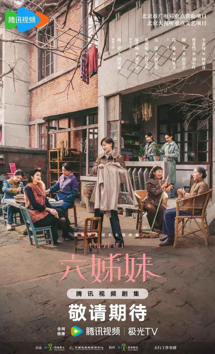 《六姊妹》海报