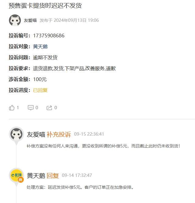 逾期不发货、蛋壳现霉斑 鸡蛋界“爱马仕”黄天鹅频遭投诉(图3)
