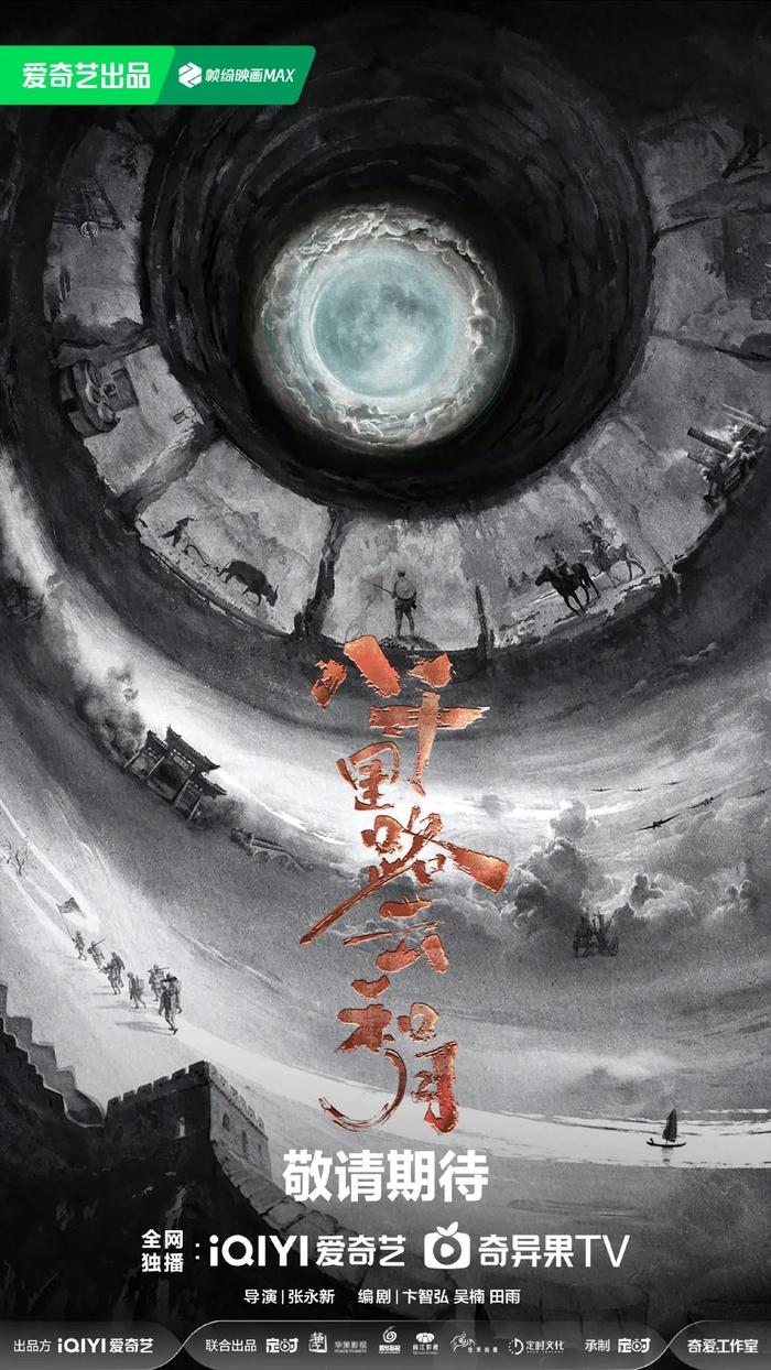 《八千里路云和月》海报