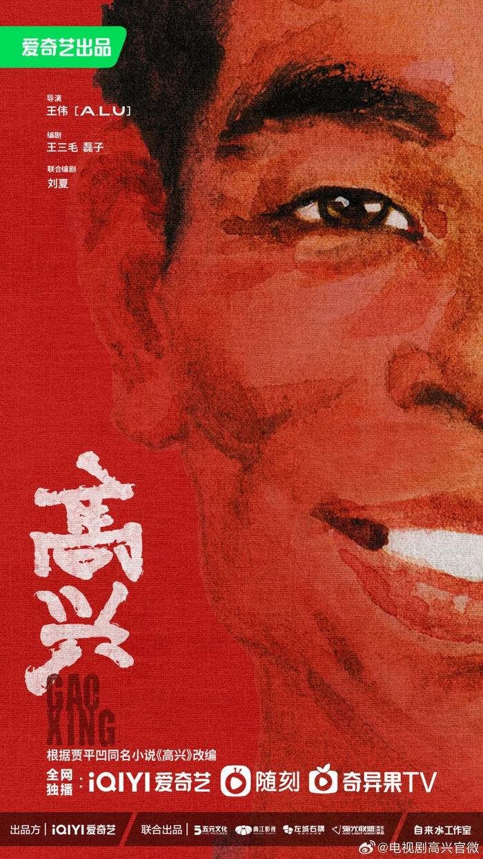 《高兴》海报