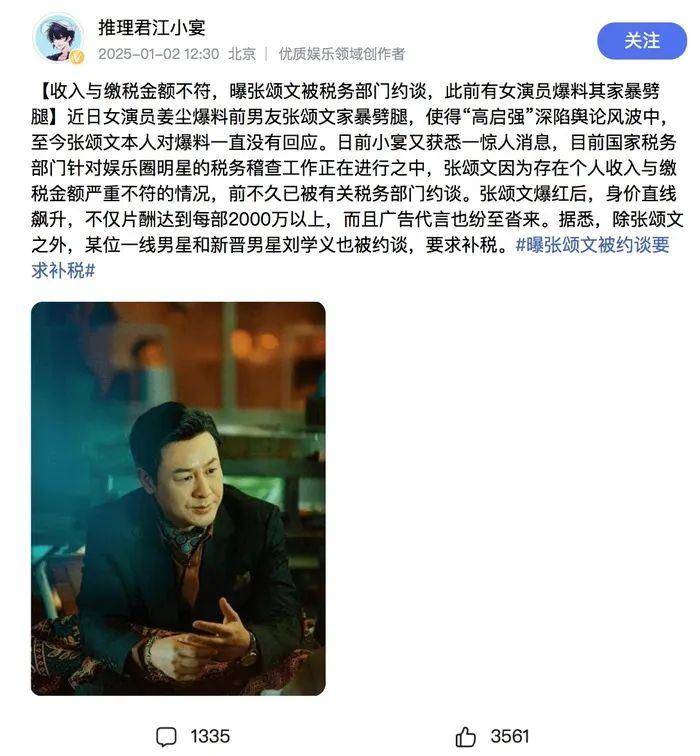 传张颂文被税务部门约谈 因收入申报与实际所得“严重不符”(图1)