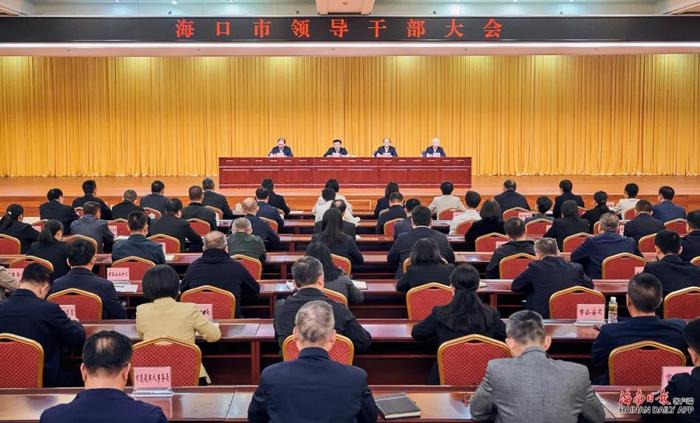 海口市领导干部大会召开,宣布中央和海南省委有关任职决定