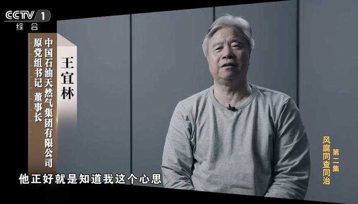 中国石油原董事长王宜林称政治骗子为“老师”,还按照其要求任命干部