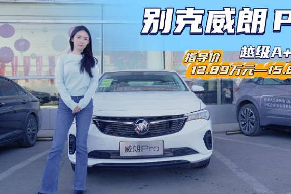 终端优惠6万起 比国产车还便宜 别克威朗哪款配置最具性价比？