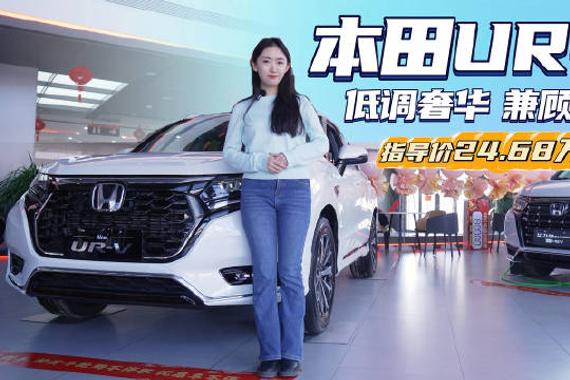 终端优惠7万多 裸车18万就能买 本田UR-V值得入手吗？