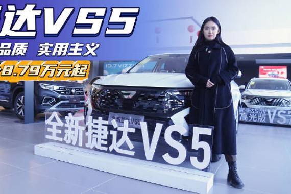 10万级紧凑型SUV 月销7千台左右 捷达VS5哪款配置最值得入手？
