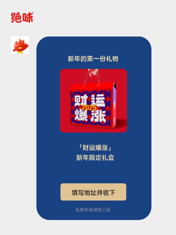 绝味微信蓝包帮你送出新年的第一份礼物