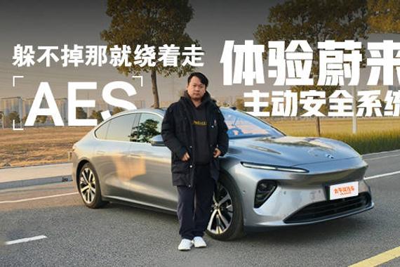 蔚来的车到底安不安全？拿ET7测测蔚来的AEB和AES融合方案！