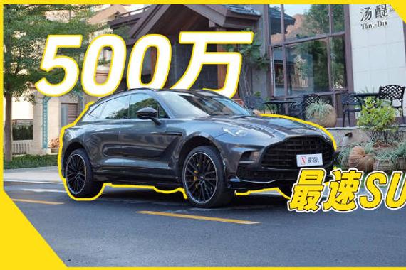 500 万买什么 SUV？我的选择是，阿斯顿·马丁 DBX707
