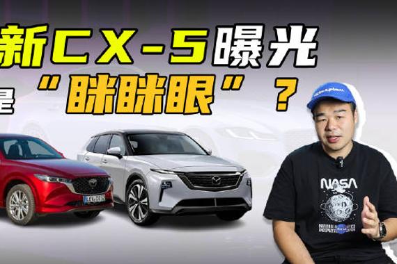 全新一代马自达CX-5要来了！大灯变眯眯眼，国产能提振销量？