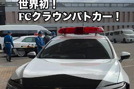福岛县警队，氢能皇冠