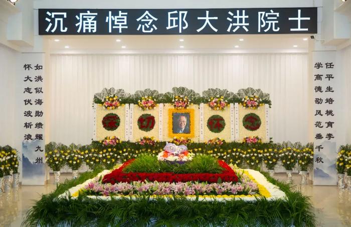送别邱大洪院士!