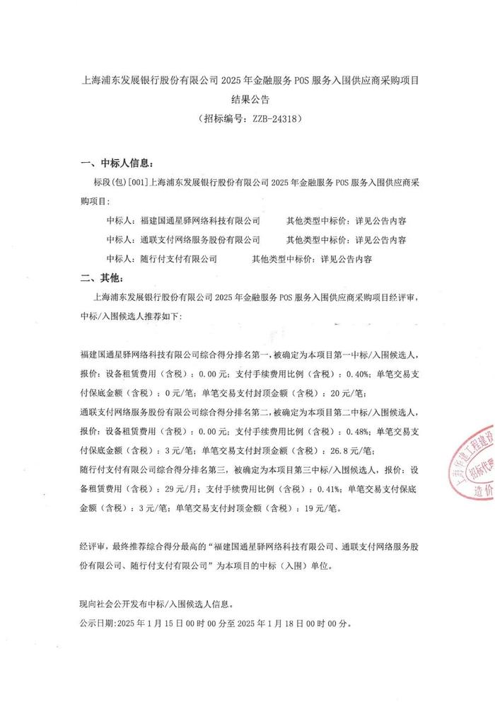 费率最低0.4%，三家支付机构入围浦发银行2025年pos服务项目！
