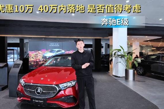 优惠10万左右 40万内落地的进口标轴奔驰E级是否值得考虑？