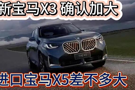 宝马X3确定沈阳生产 和进口宝马X5尺寸相当 2.0T动力