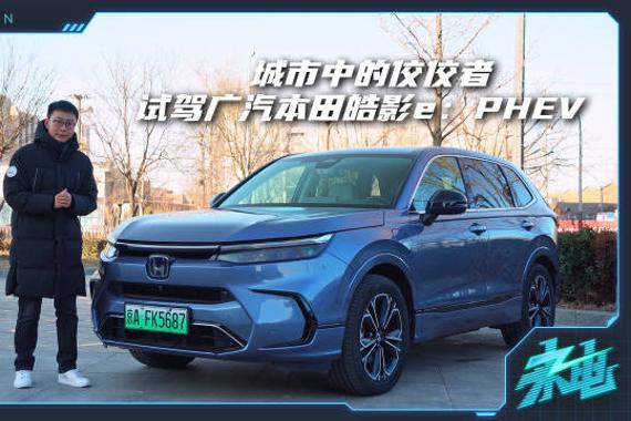 城市中的佼佼者，试驾广汽本田皓影e：PHEV