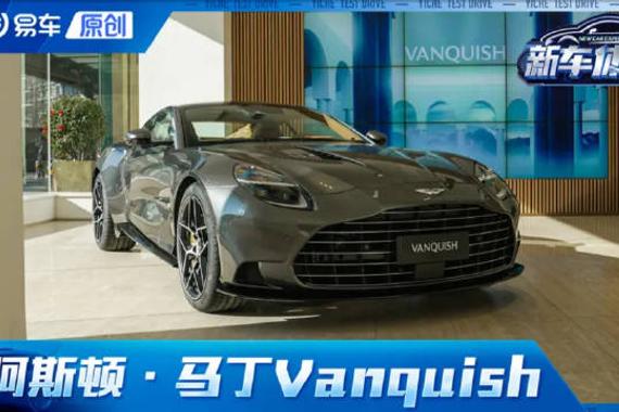 体验邦德新宠和F1同款医疗车 阿斯顿·马丁全新Vanquish & DBX 707
