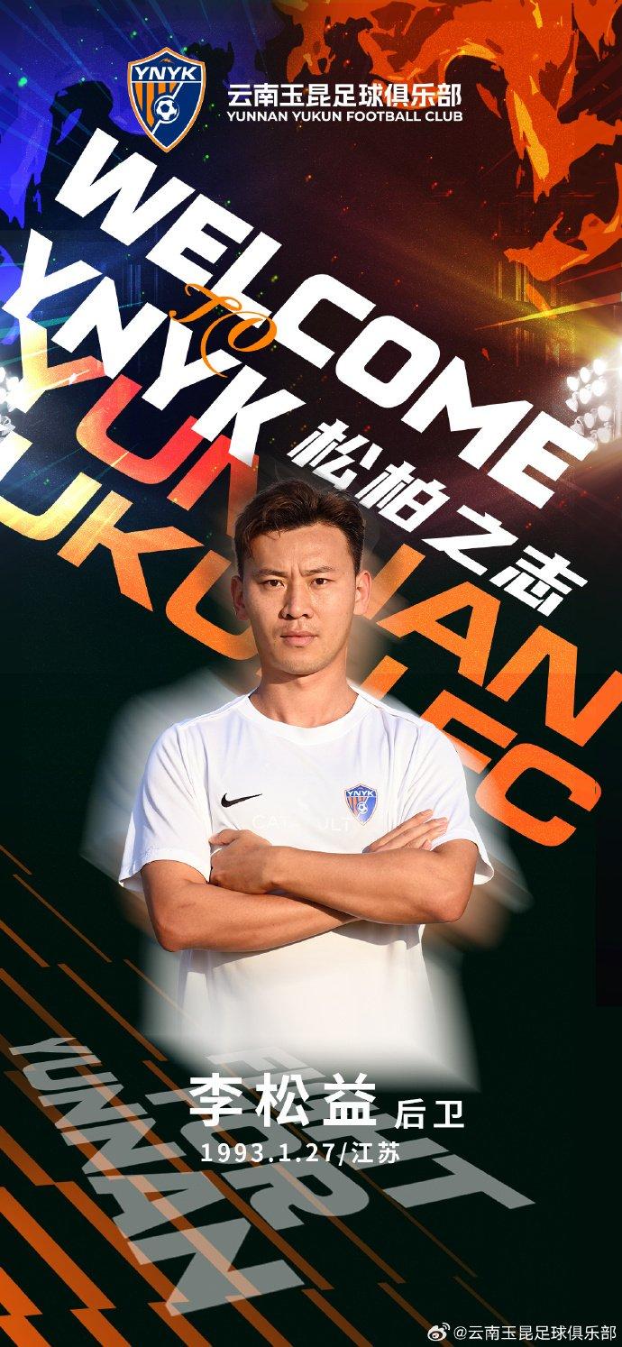 玉昆连签4人!官方:马镇、叶楚贵、李松益、张宸梁加盟云南玉昆