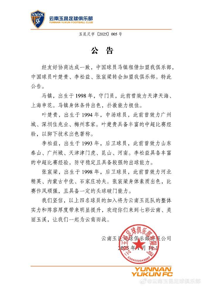 玉昆连签4人!官方:马镇、叶楚贵、李松益、张宸梁加盟云南玉昆