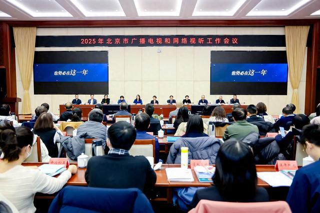 2025年北京市广播电视和网络视听工作会议召开