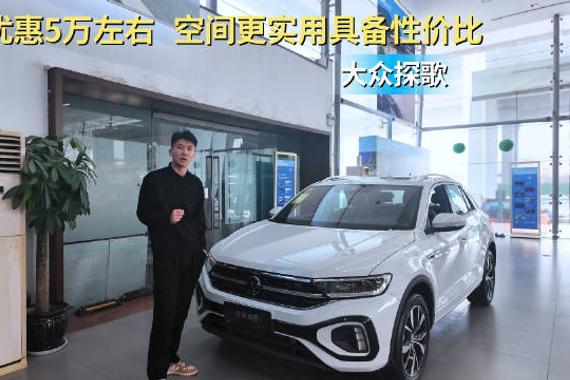 优惠5万元左右 空间具备实用性 大众T-ROC探歌值得入手吗？