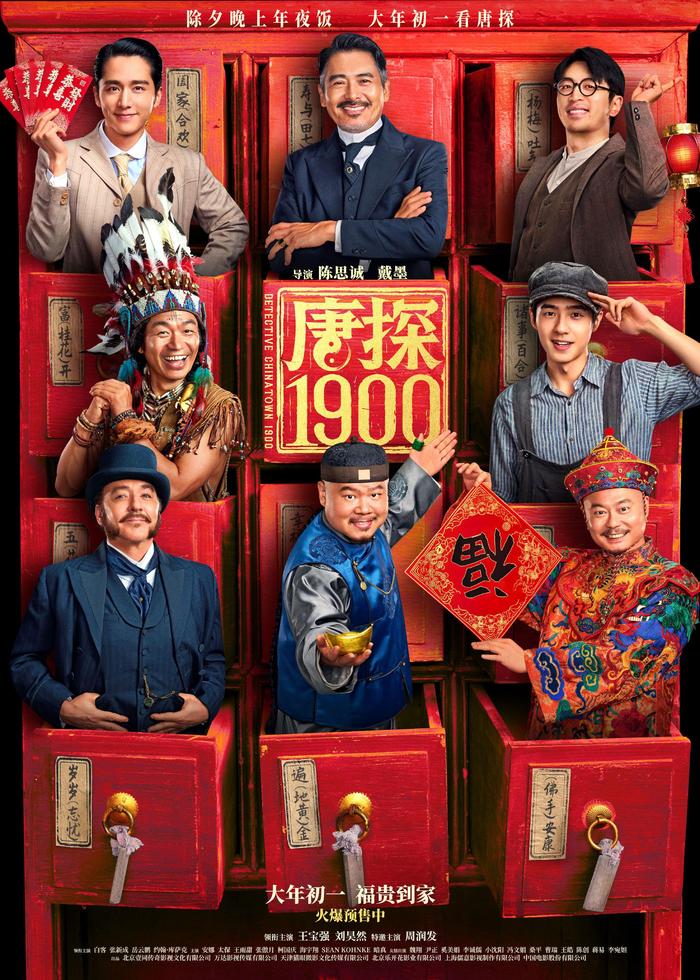 《唐探1900》海报