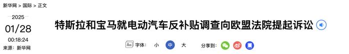  事关中国，特斯拉和宝马起诉欧盟：反对加征