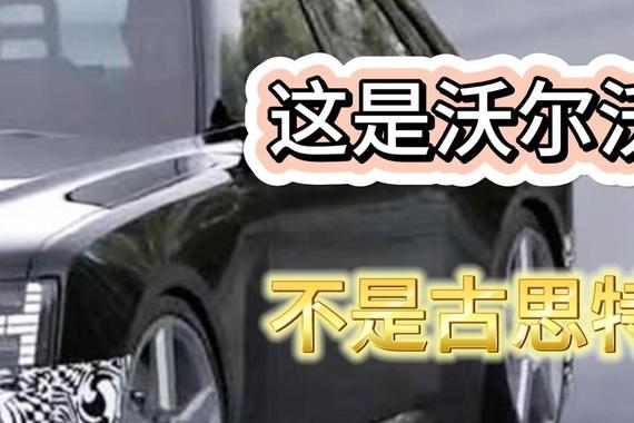 沃尔沃的新车谍照 堪比劳斯莱斯古思特 真这样吗？